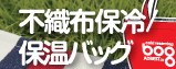 保冷バッグ