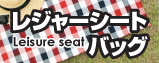 レジャーシート.レジャーシートバッグ