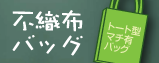 不織布バッグ