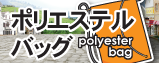 ポリエステル袋 / バッグ