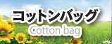 コットンバッグ
