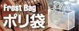 frost_bag2.png