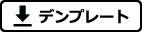 デンプレート