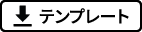 デンプレート