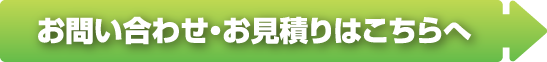 お問い合わせ・お見積りのご依頼はこちら